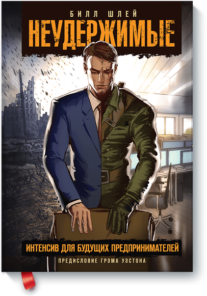 Билл Шлей - Неудержимые. Интенсив для будущих пред_0.png